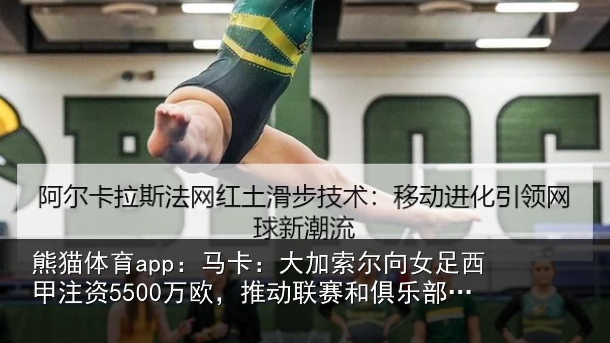 熊猫体育app:马卡:大加索尔向女足西甲注资5500万欧,推动联赛和俱乐部发展