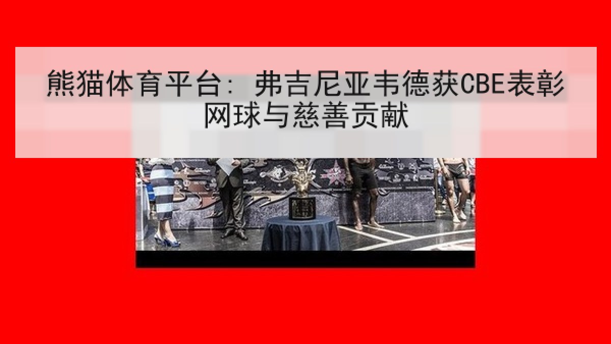 熊猫体育平台: 弗吉尼亚韦德获CBE表彰网球与慈善贡献