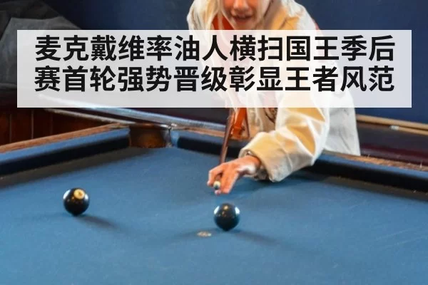麦克戴维率油人横扫国王季后赛首轮强势晋级彰显王者风范